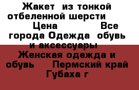 Жакет  из тонкой отбеленной шерсти  Escada. › Цена ­ 44 500 - Все города Одежда, обувь и аксессуары » Женская одежда и обувь   . Пермский край,Губаха г.